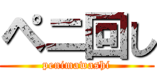 ペニ回し (penimawashi)