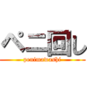 ペニ回し (penimawashi)