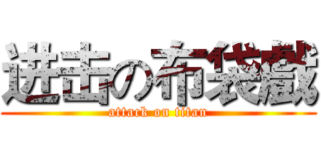 进击の布袋戲 (attack on titan)