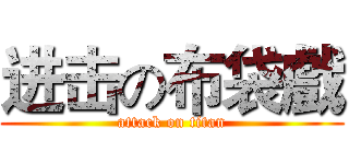 进击の布袋戲 (attack on titan)