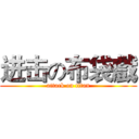 进击の布袋戲 (attack on titan)