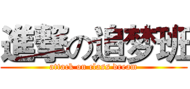 進撃の追梦班 (attack on class dream)