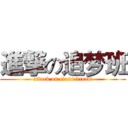 進撃の追梦班 (attack on class dream)