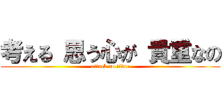 考える 思う心が 貴重なの (attack on titan)