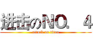 进击のＮＯ．４ (attack on titan)