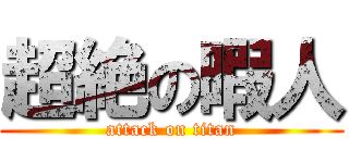 超絶の暇人 (attack on titan)