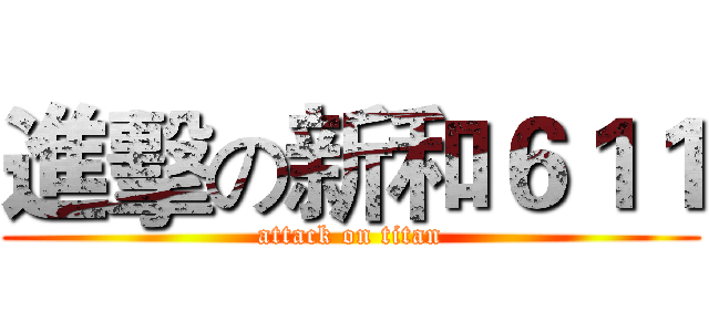 進擊の新和６１１ (attack on titan)