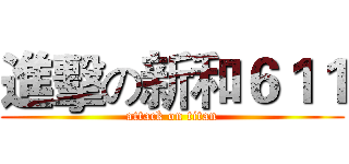 進擊の新和６１１ (attack on titan)