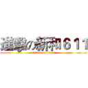 進擊の新和６１１ (attack on titan)