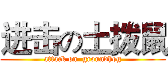 进击の土拨鼠 (attack on  groundhog)