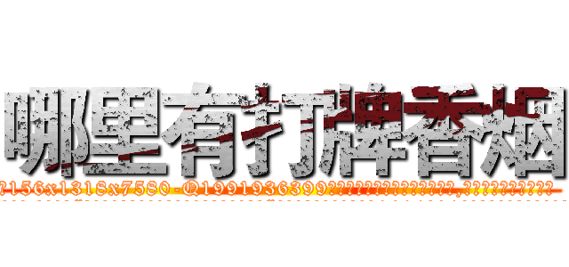 哪里有打牌香烟 (哪里有打牌香烟【电.话156x1318x7580-Q1991936399鑫宏药业】我们做的是长期生意,靠的是老客户长期支持
参考消息网2月20日报道 韩媒称，“剩女多、离婚率高的城市，房价一定会上涨。”这是中国经济学家金岩石2016年12月参加在上海举行的房地产相关论坛时说的话。
)
