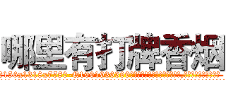 哪里有打牌香烟 (哪里有打牌香烟【电.话156x1318x7580-Q1991936399鑫宏药业】我们做的是长期生意,靠的是老客户长期支持
参考消息网2月20日报道 韩媒称，“剩女多、离婚率高的城市，房价一定会上涨。”这是中国经济学家金岩石2016年12月参加在上海举行的房地产相关论坛时说的话。
)