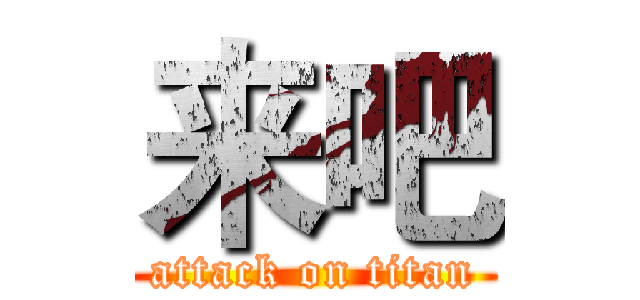 来吧 (attack on titan)