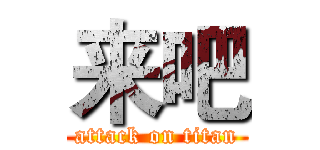 来吧 (attack on titan)