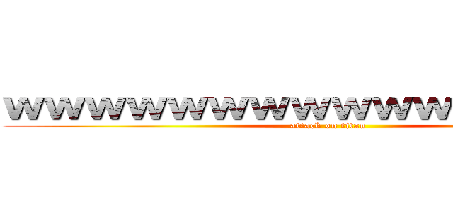 ｗｗｗｗｗｗｗｗｗｗｗｗｗｗｗｗ (attack on titan)