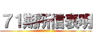 ７１期所信表明 (第二営業部営業三課 國又)