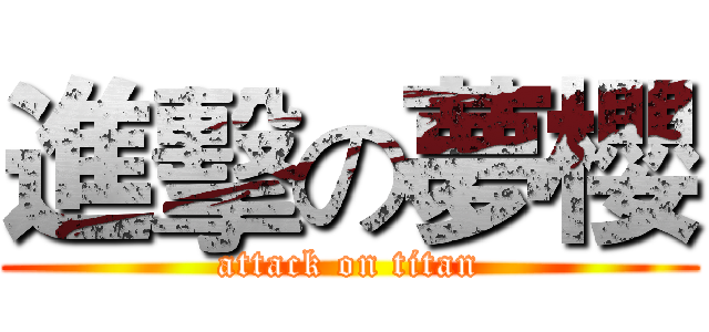進擊の夢櫻 (attack on titan)