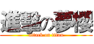 進擊の夢櫻 (attack on titan)