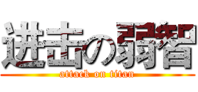 进击の弱智 (attack on titan)