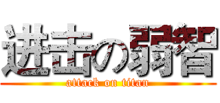 进击の弱智 (attack on titan)