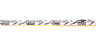 糖ラン糖ラン糖ラン糖ラン糖ラン糖ラン糖ラン (co2054227)
