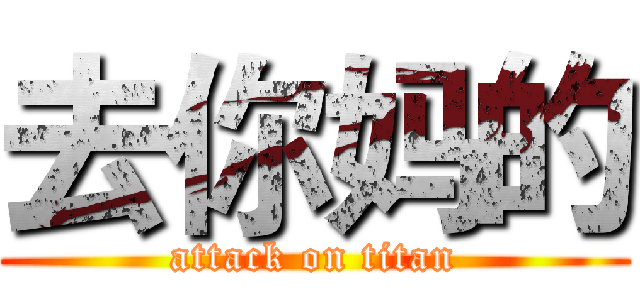 去你妈的 (attack on titan)