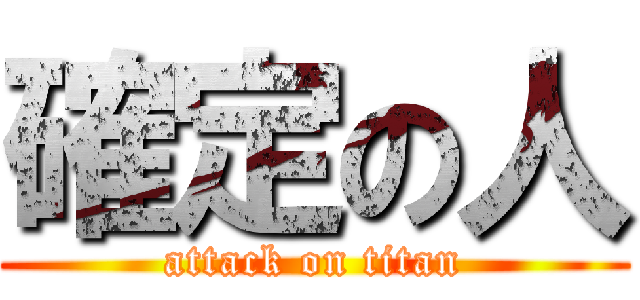 確定の人 (attack on titan)