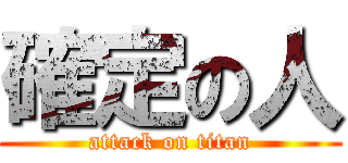 確定の人 (attack on titan)