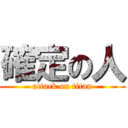 確定の人 (attack on titan)
