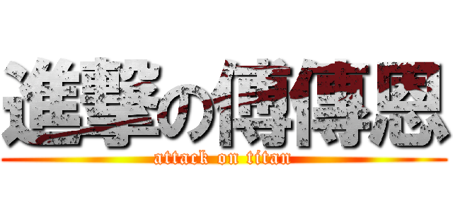 進撃の傅傳恩 (attack on titan)