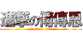 進撃の傅傳恩 (attack on titan)