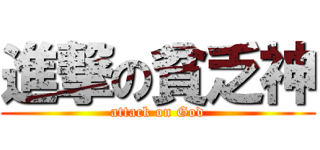 進撃の貧乏神 (attack on God)