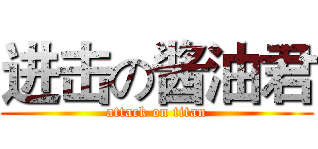 进击の酱油君 (attack on titan)