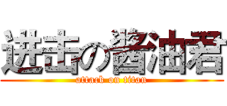 进击の酱油君 (attack on titan)