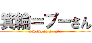 箕輪＝プーさん (minowa on pu-san)