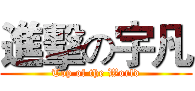 進擊の宇凡 (Top of the World)
