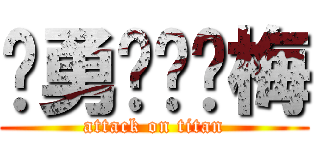 杨勇❤邓红梅 (attack on titan)