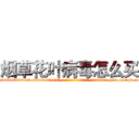 烟草花叶病毒怎么买 (烟草花叶病毒怎么买【电-186x2687x6963-Q278180069元-吉-药-业】我们做的是长期生意,靠的是老客户长期支持 http://sngk.net/7t58SH
)