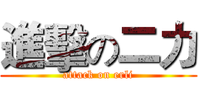 進擊の二力 (attack on erli)