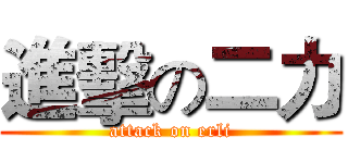 進擊の二力 (attack on erli)