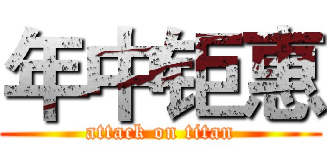 年中钜惠 (attack on titan)