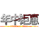 年中钜惠 (attack on titan)