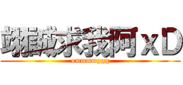 翊誠求我阿ｘＤ (ommmmggg)