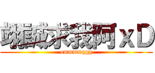 翊誠求我阿ｘＤ (ommmmggg)