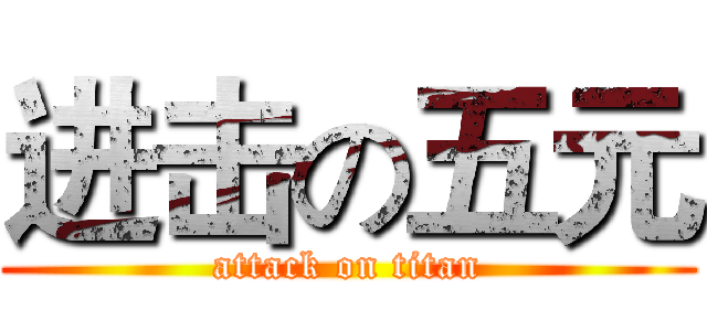 进击の五元 (attack on titan)