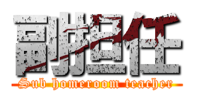 副担任 (Sub homeroom teacher)