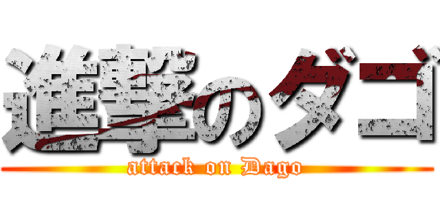 進撃のダゴ (attack on Dago)