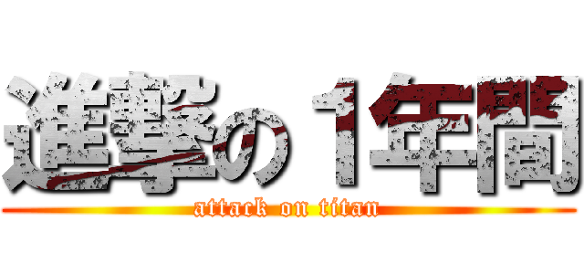 進撃の１年間 (attack on titan)