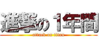 進撃の１年間 (attack on titan)