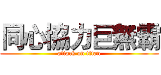 同心協力巨無霸 (attack on titan)